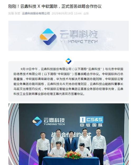 云鼎科技與中軟國際達成戰(zhàn)略合作，攜手發(fā)力技術推廣新篇章