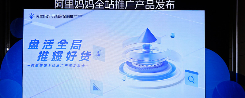 重大利好！全新革命產(chǎn)品「阿里媽媽全站推廣」 商家加速生意增長的新引擎