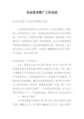農(nóng)業(yè)技術(shù)推廣工作總結(jié) 科技創(chuàng)新賦能，服務(wù)鄉(xiāng)村振興